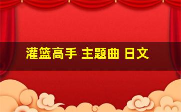 灌篮高手 主题曲 日文